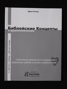 Biblical Concepts Counseling - Russian Language Workbook